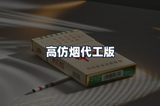高仿烟代工版